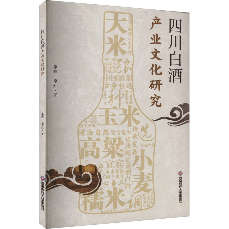 四川白酒产业文化研究 李晖,李红 著 各部门经济经管、励志 新华书店正版图书籍 西南财经大学出版社