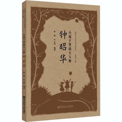 小园子里的大人物 钟昭华 陈静,叶小艳 编 育儿其他文教 新华书店正版图书籍 南京师范大学出版社