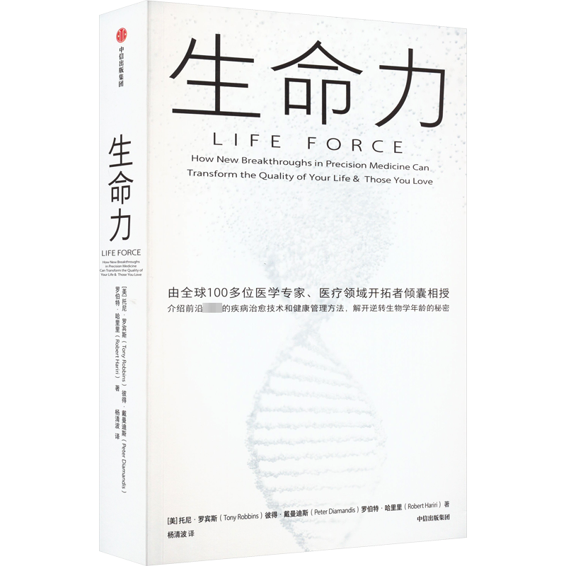 生命力 (美)托尼·罗宾斯,(美)彼得·戴曼迪斯,(美)罗伯特·哈里里 著 杨清波 译 心理健康生活 新华书店正版图书籍 中信出版社