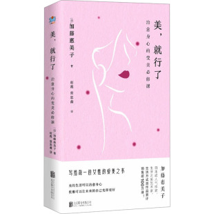 日 赵霞 就行了 变美必修课 图书籍 公司 美 新华书店正版 加藤惠美子 治愈身心 译 常思薇 著 北京联合出版 美学生活