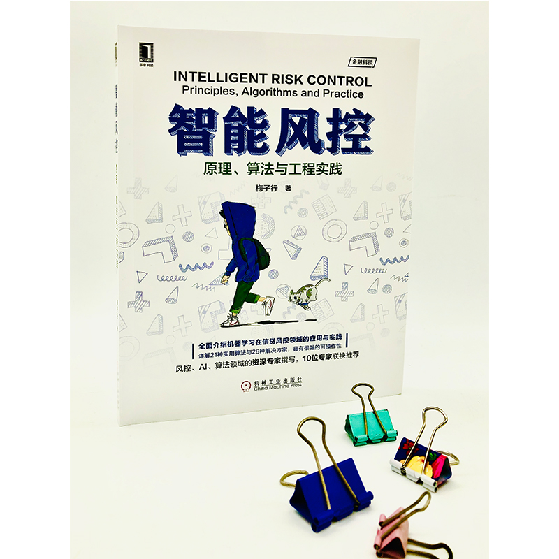 智能风控原理、算法与工程实践梅子行著计算机控制仿真与人工智能大中专新华书店正版图书籍机械工业出版社