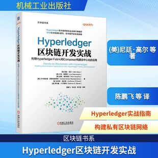 应用 美 陈鹏飞 利用Hyperledger 译 著 Fabric和Composer构建去中心化 等 Hyperledger区块链开发实战 尼廷·高尔