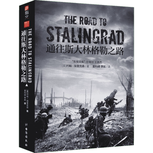 通往斯大林格勒之路 (英)约翰·埃里克森(John Erickson) 著 夏科峰,李岩 译 欧洲史社科 新华书店正版图书籍 台海出版社