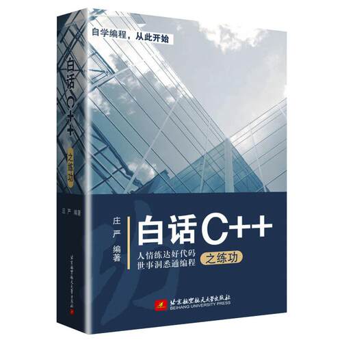 白话C++之练功 北京航空航天大学出版 著 著 程序设计（新）专业科技 新华书店正版图书籍 北京航空航天大学出版社