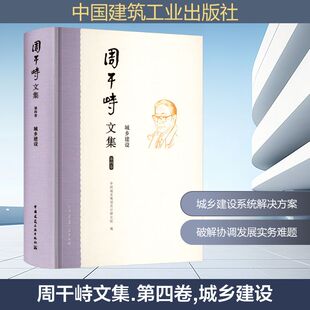 周干峙文集 第四卷 城乡建设 中国城市规划设计研究院 编 建筑/水利（新）专业科技 新华书店正版图书籍 中国建筑工业出版社