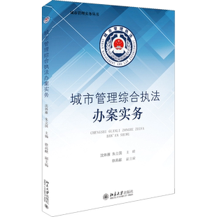 城市管理综合执法办案实务 沈体雁,朱立国 编 大学教材大中专 新华书店正版图书籍 北京大学出版社