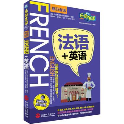 法语+英语 实业之日本社海外版编辑部 编 宋坤辉,王霆霆 译 法语文教 新华书店正版图书籍 旅游教育出版社
