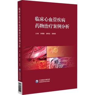 郭晓纲 编 中国医药科技出版 李德爱 社 图书籍 曾和松 新华书店正版 临床心血管疾病药物治疗案例分析 中医生活