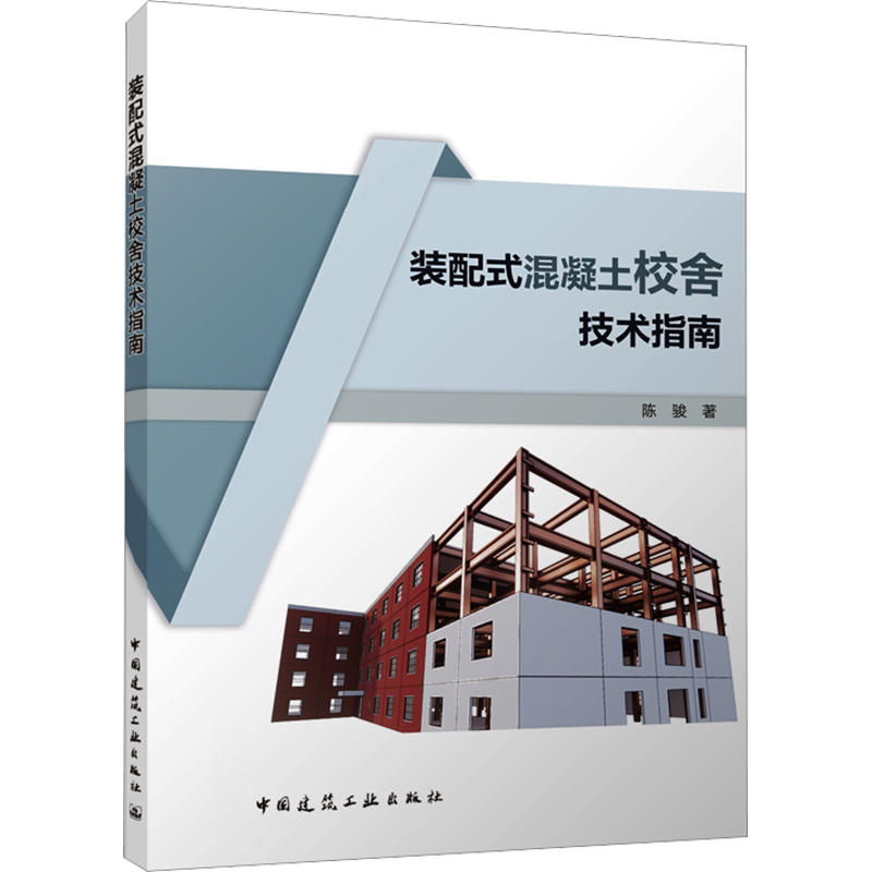 装配式混凝土校舍技术指南 陈骏 著 建筑/水利（新）专业科技 新华书店正版图书籍 中国建筑工业出版社