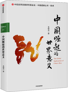 中国崛起的世界意义 王绍光 著 经济理论经管、励志 新华书店正版图书籍 中信出版社