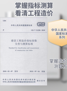 建设工程造价指标指数分类与测算标准 中华人民共和国住房和城乡建设部,中华人民共和国国家质量监督检验检疫总局 联合发布 著