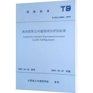 水利 图书籍 SXCAS001 新华书店正版 专业科技 新 建筑 ;山西省土木建筑学会 2019 政府投资公共建筑项目评估标准