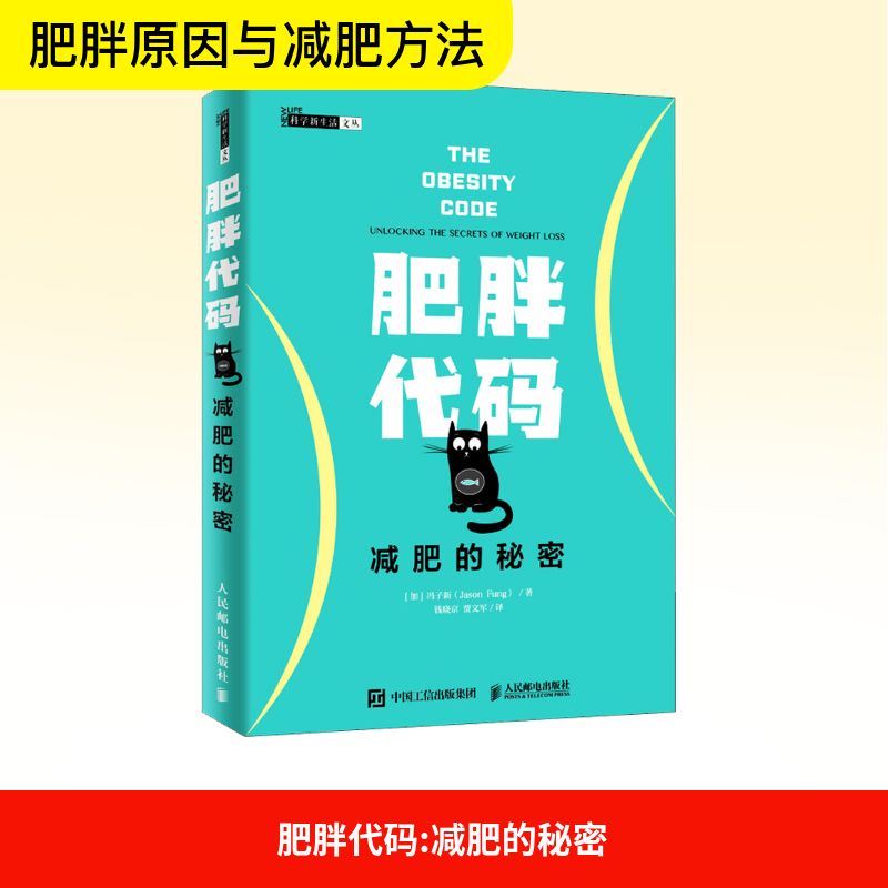 肥胖代码 减肥的秘密 (加)冯子新(Jason Fung) 著 钱晓京,贾文军 译 体育运动(新)文教 新华书店正版图书籍 人民邮电出版社
