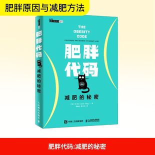 肥胖代码 钱晓京 文教 贾文军 译 冯子新 Fung 社 图书籍 人民邮电出版 加 Jason 著 新 体育运动 新华书店正版 秘密 减肥