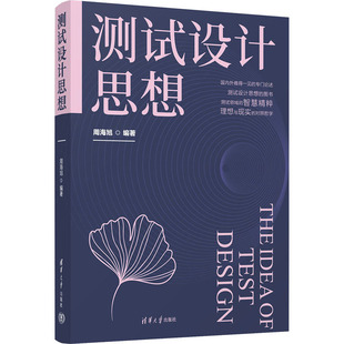 周海旭 电子商务专业科技 清华大学出版 测试设计思想 编 图书籍 社 新华书店正版