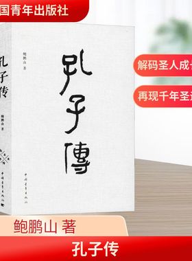 孔子传 鲍鹏山 著 人物/传记其它社科 新华书店正版图书籍 中国青年出版社