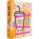 中心 国际贸易 新华书店正版 励志 世界各国贸易经管 东方出版 新中式 茶饮品牌 全球扩张 奶茶出海 张璇 图书籍 著