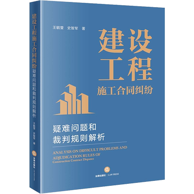 建设工程施工合同纠纷疑难问题和裁判规则解析 王毓莹,史智军 著 司法案例/实务解析社科 新华书店正版图书籍 法律出版社