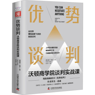 商务谈判经管 沃顿商学院谈判实战课 谷丹 优势谈判 励志 中国科学技术出版 赫布·科恩 图书籍 美 社 著 新华书店正版 译