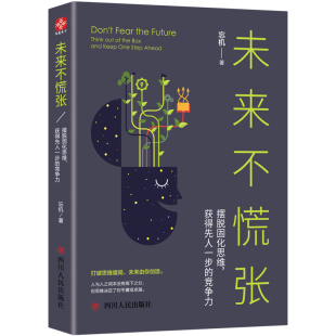 励志 社 竞争力 四川人民出版 图书籍 新华书店正版 励志经管 著 忘机著 摆脱固化思维.获得先人一步 未来不慌张