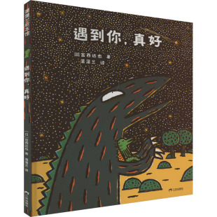 三环出版 日 蒲蒲兰 著 遇到你 绘本 图书籍 社 新华书店正版 宫西达也 少儿动漫书少儿 图画书 有限公司 海南 译 真好