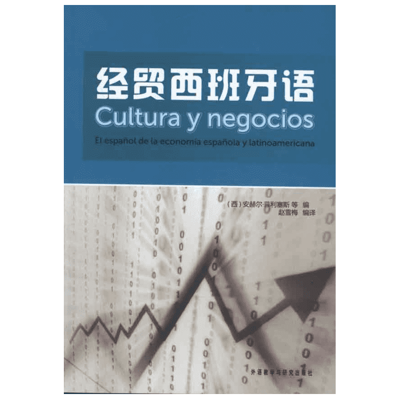 经贸西班牙语 (西)安赫尔.菲利塞斯 等 著 赵雪梅 译 其它语系文教 新华书店正版图书籍 外语教学与研究出版社