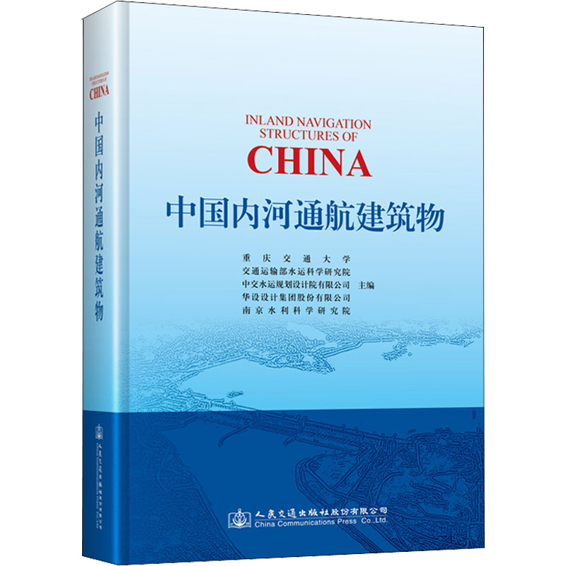 中国内河通航建筑物重庆交通大学等编交通/运输专业科技新华书店正版图书籍人民交通出版社股份有限公司