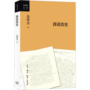 漫谈治史 金冲及 著 历史知识读物社科 新华书店正版图书籍 生活·读书·新知三联书店