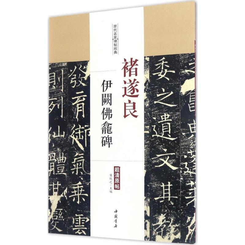 褚遂良伊阙佛龛碑陈钝之主编书法/篆刻/字帖书籍艺术新华书店正版图书籍中国书店出版社-封面