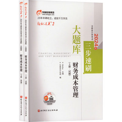 2024年注册会计师考试三步速刷 大题库 财务成本管理(全2册) Weibo,东奥会计在线 编 注册会计师考试经管、励志