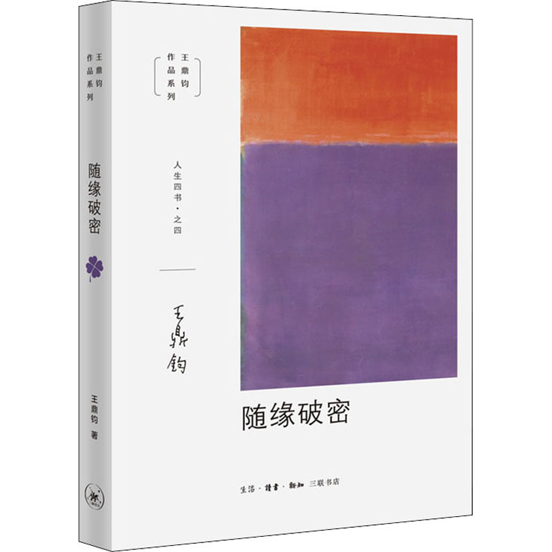 随缘破密 王鼎钧 著 中国近代随笔社科 新华书店正版图书籍 生活读书新知三联书店