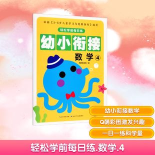 图书籍 社 海豚低幼馆 黑白卡 识字卡少儿 启蒙认知书 编 长江少年儿童出版 轻松学前每日练 新华书店正版 数学