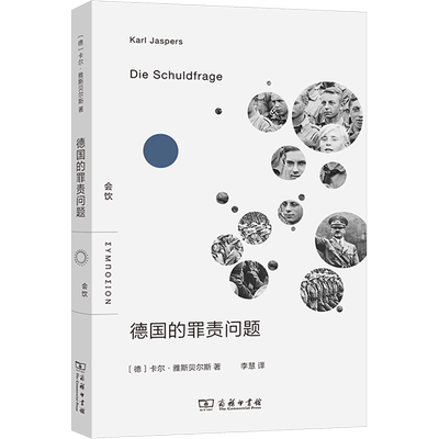 德国的罪责问题 (德)卡尔·雅斯贝尔斯 著 李慧 译 政治理论社科 新华书店正版图书籍 商务印书馆