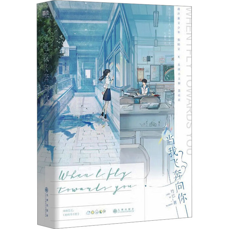 当我飞奔向你 竹已 著 青春/都市/言情/轻小说文学 新华书店正版图