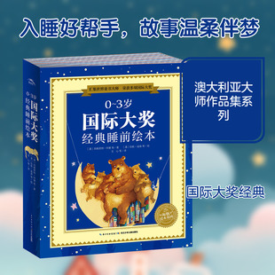 0~3岁国际大奖经典睡前绘本(全10册) (澳)玛格丽特·怀德 等 著 言心 等 译 (澳)珍妮·道森 等 绘 绘本/图画书/少儿动漫书少儿