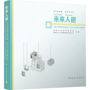 深圳市保障性租赁住房小户型设计竞赛作品精选集 家居装 深圳市住房和建设局 编 修书籍 深圳市人才安居集团有限公司 未来人居