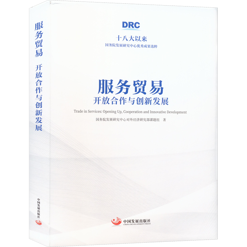 服务贸易 开放合作与创新发展 国务院发展研究中心对外经济研究部课题组 著 中国经济/中国经济史经管、励志 新华书店正版图书籍