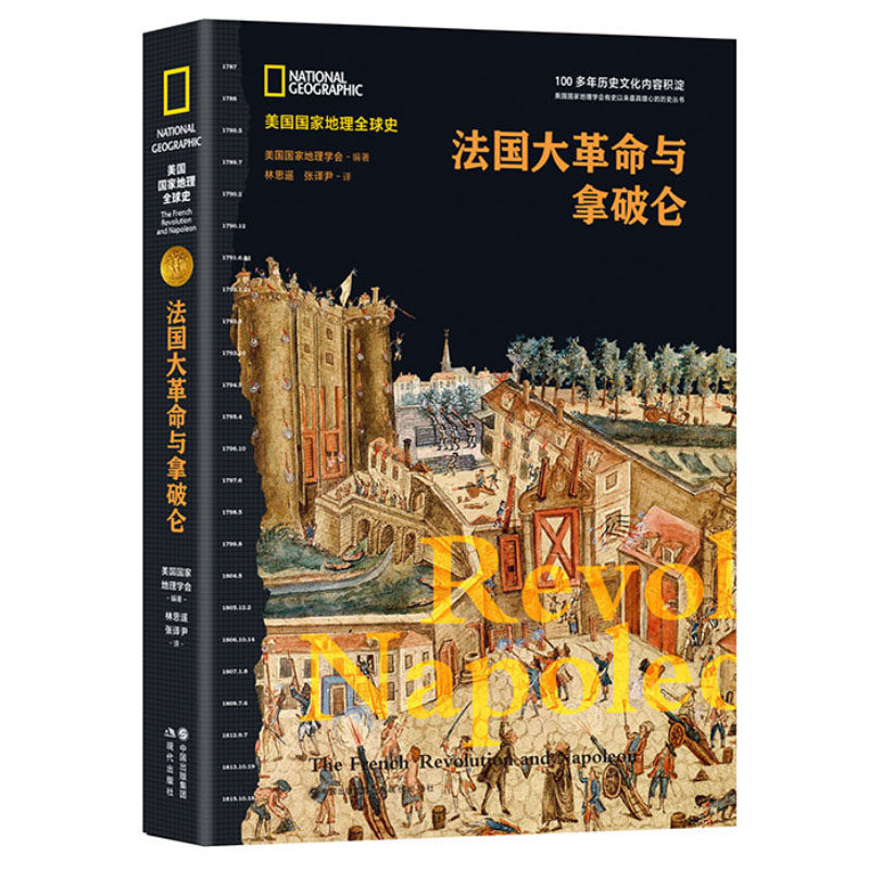 法国大革命与拿破仑（美国国家地理全球史）   美国国家地理学会 著 林思遥, 张译尹 译 非洲史社科 新华书店正版图书籍
