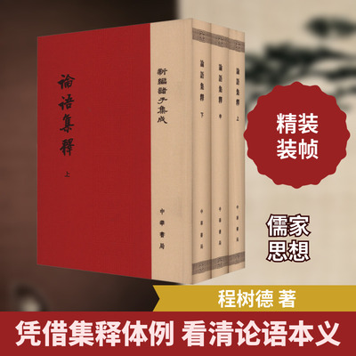 论语集释(全3册) 程树德,程俊英,蒋见元 中国文化/民俗社科 新华书店正版图书籍 中华书局