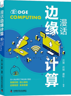 漫话边缘计算 亓晋,许斌,康彬 编 电子/通信（新）专业科技 新华书店正版图书籍 中国科学技术出版社