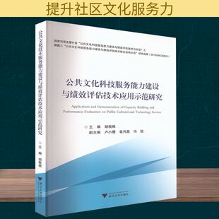 编 主编 社会科学总论经管 励志 图书籍 公共文化科技服务能力建设与绩效评估技术应用示范研究 新华书店正版 胡税根