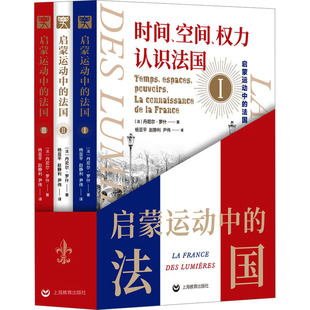 新华书店正版 丹尼尔·罗什 法 启蒙运动中 杨亚平 社会学社科 图书籍 译 尹伟 赵静利 社 上海教育出版 著 法国