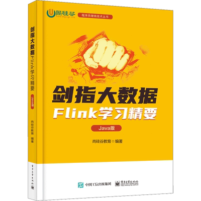 剑指大数据 Flink学习精要 Java版 尚硅谷教育 编 网络通信（新）专业科技 新华书店正版图书籍 电子工业出版社