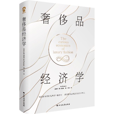 奢侈品经济学 (加)唐·汤普森 著 刘洋 译 经济理论经管、励志 新华书店正版图书籍 北方文艺出版社