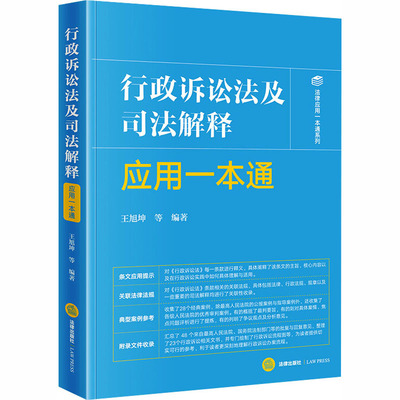 行政诉讼法及司法解释应用一本通 王旭坤 等 编著 编 法律汇编/法律法规社科 新华书店正版图书籍 法律出版社