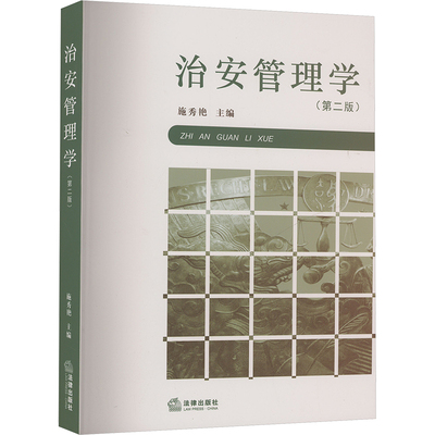 治安管理学(第二版) 施秀艳 编 高等法律教材社科 新华书店正版图书籍 法律出版社