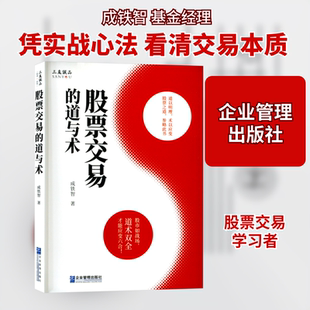 股票交易的道与术 成铁智 著 大学教材经管、励志 新华书店正版图书籍 企业管理出版社