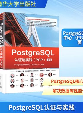 POSTGRESQL认证与实践（PCP） PostgreSQL培训中心(PGCCC) 主编 编 研究生报考/GRE专业科技 新华书店正版图书籍 清华大学出版社