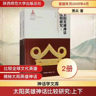 著 中国通史社科 新华书店正版 太阳英雄神话比较研究 陕西师范大学出版 萧兵 图书籍 总社有限公司 全2册