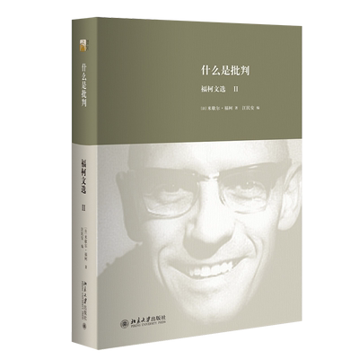 什么是批判 (法)米歇尔·福柯(Foucault,M.) 著;汪民安 编 著 外国哲学社科 新华书店正版图书籍 北京大学出版社